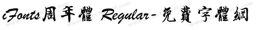 iFonts周年体 Regular字体转换
